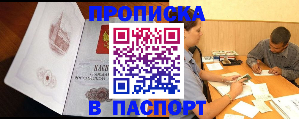прописка в Палласовке